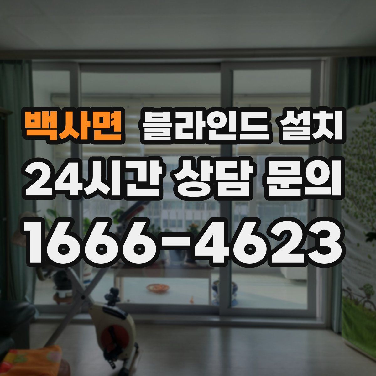 백사면 블라인드 설치