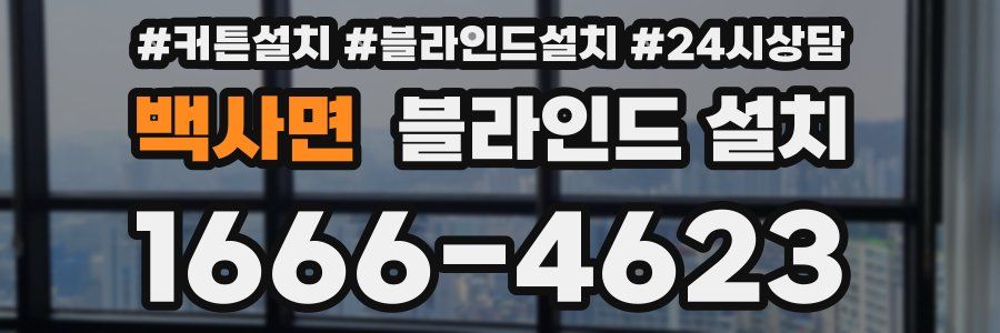 백사면 블라인드 설치