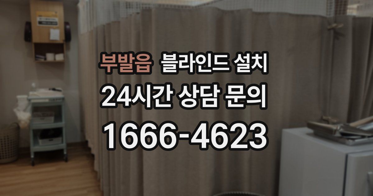 부발읍 블라인드 설치