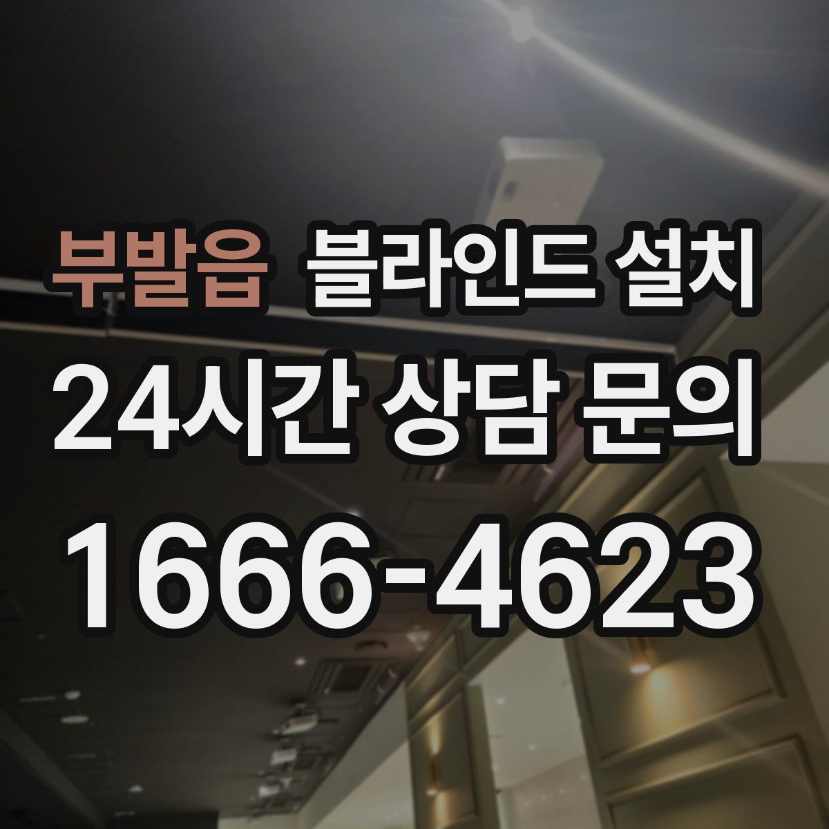 부발읍 블라인드 설치