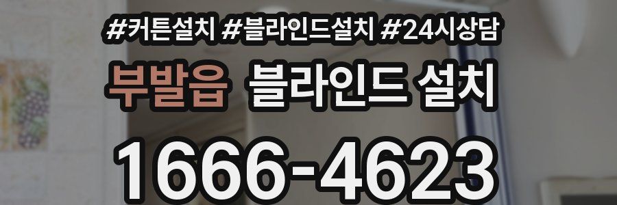 부발읍 블라인드 설치