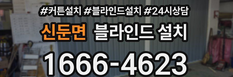 신둔면 블라인드 설치
