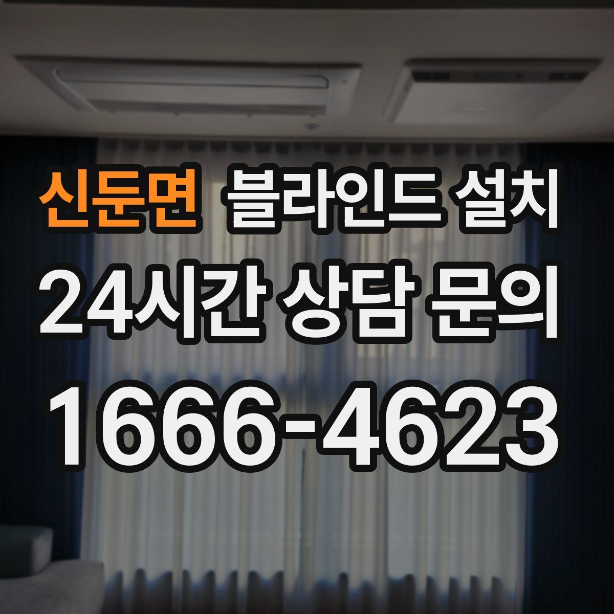 신둔면 블라인드 설치