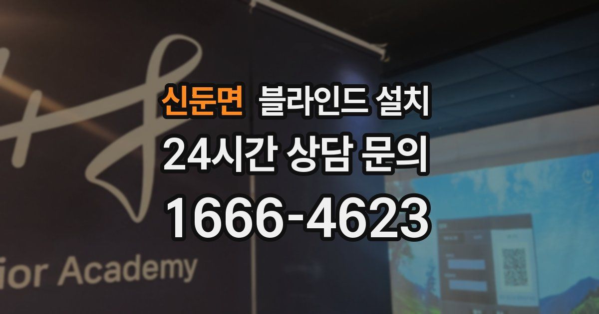 신둔면 블라인드 설치