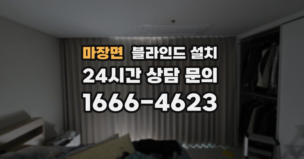 마장면 블라인드 설치