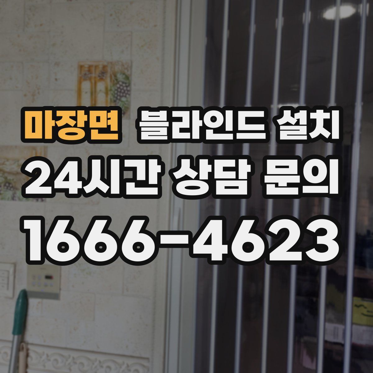 마장면 블라인드 설치