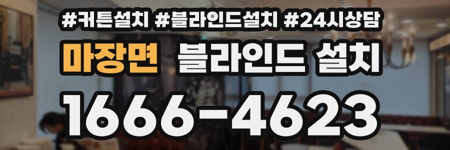 마장면 블라인드 설치