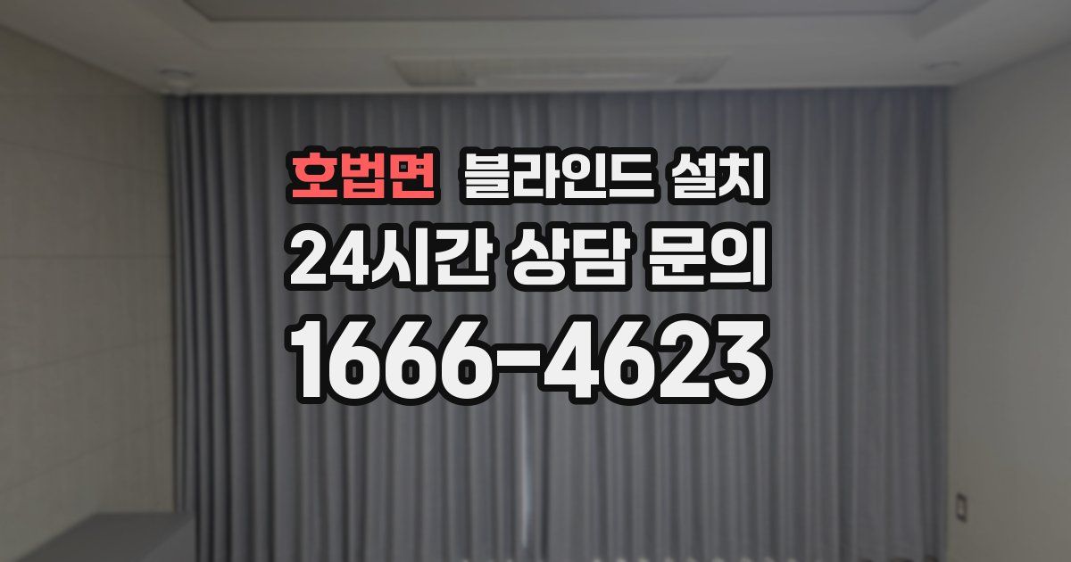 호법면 블라인드 설치