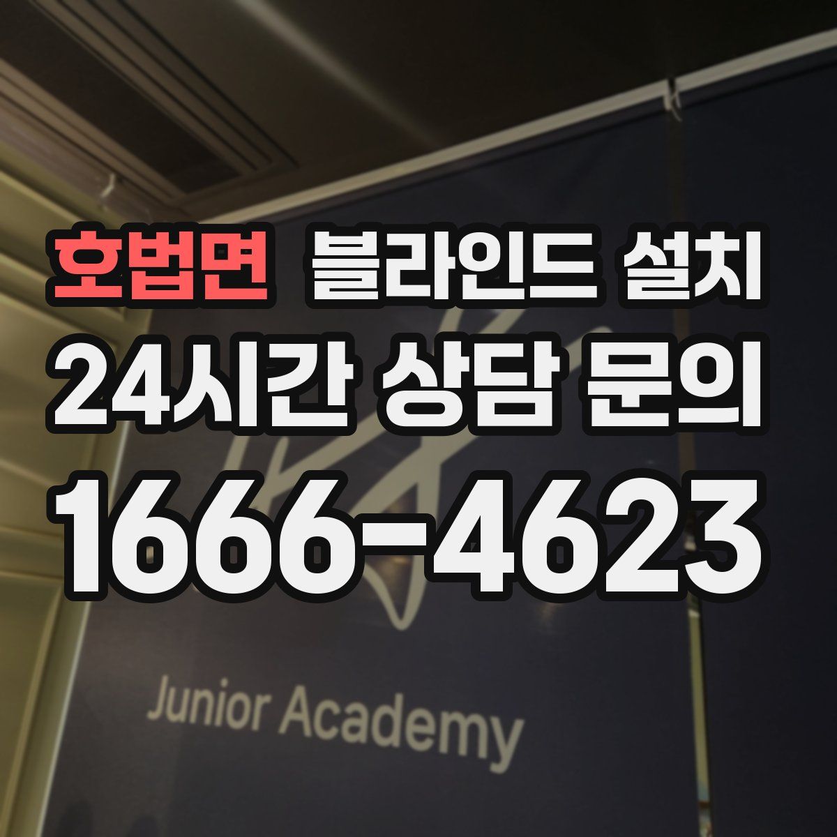 호법면 블라인드 설치