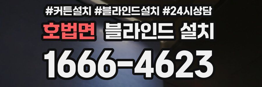 호법면 블라인드 설치