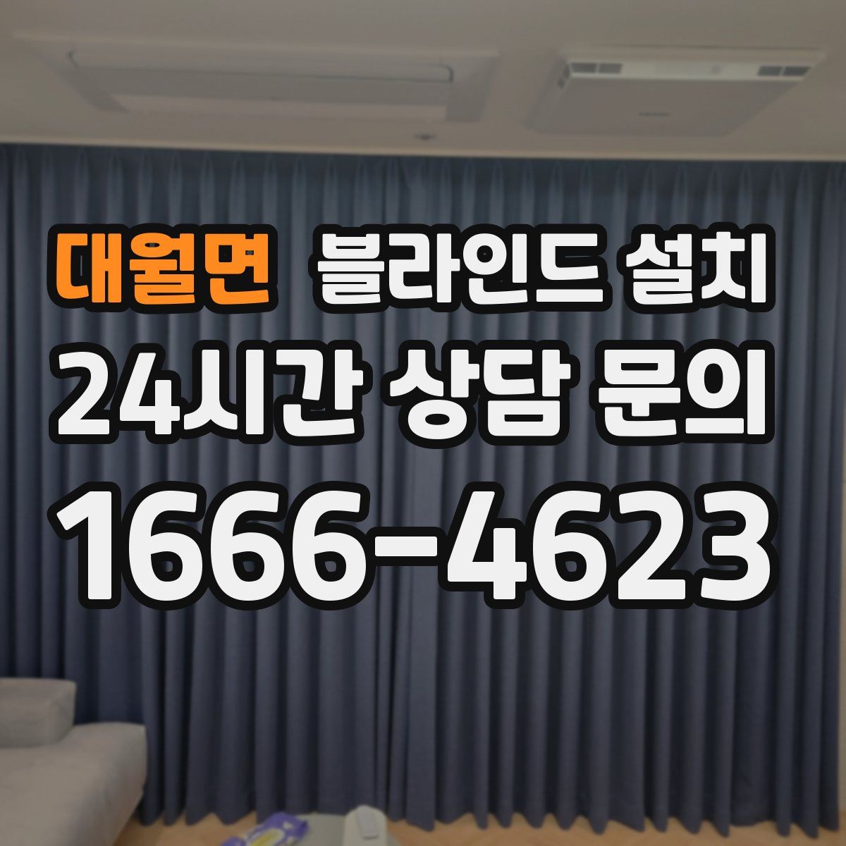 대월면 블라인드 설치
