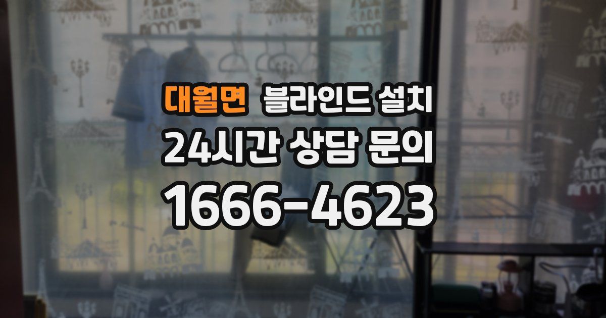 대월면 블라인드 설치