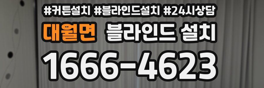 대월면 블라인드 설치