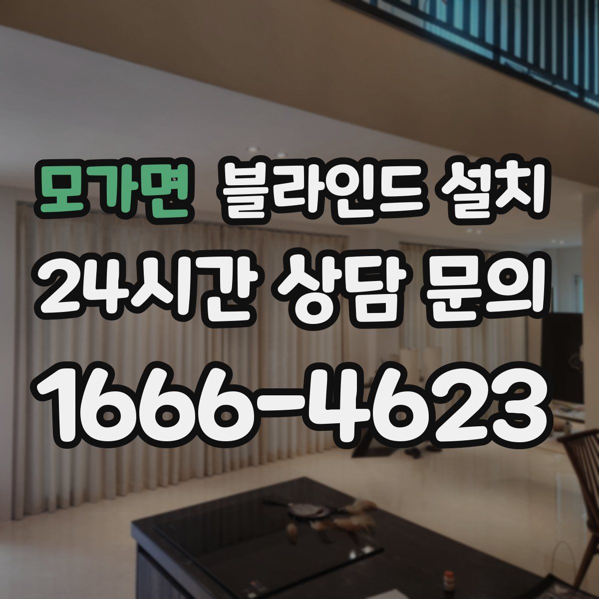 모가면 블라인드 설치