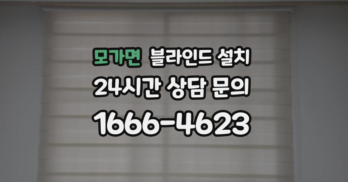 모가면 블라인드 설치