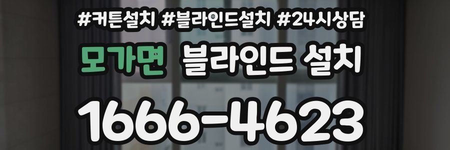 모가면 블라인드 설치
