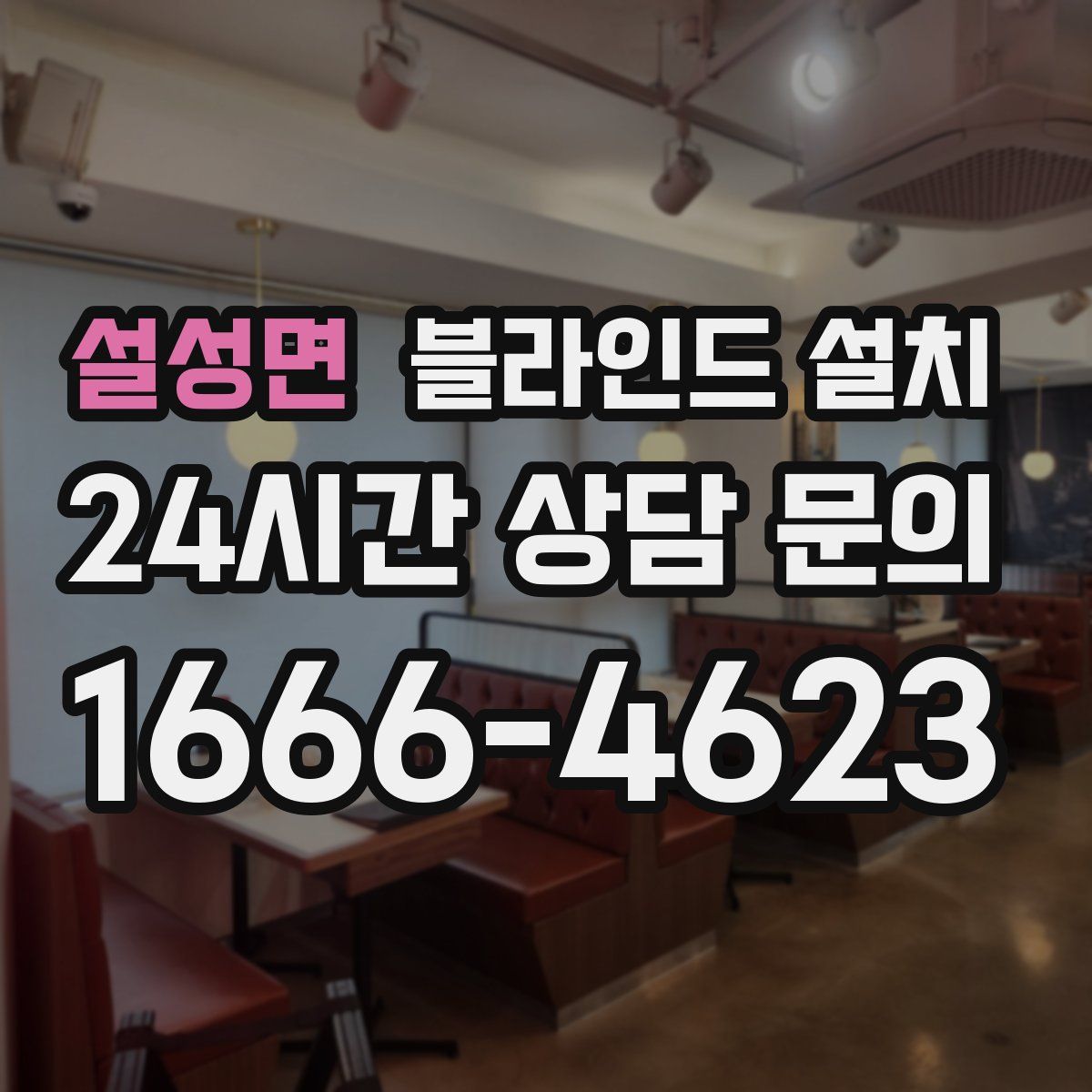 설성면 블라인드 설치