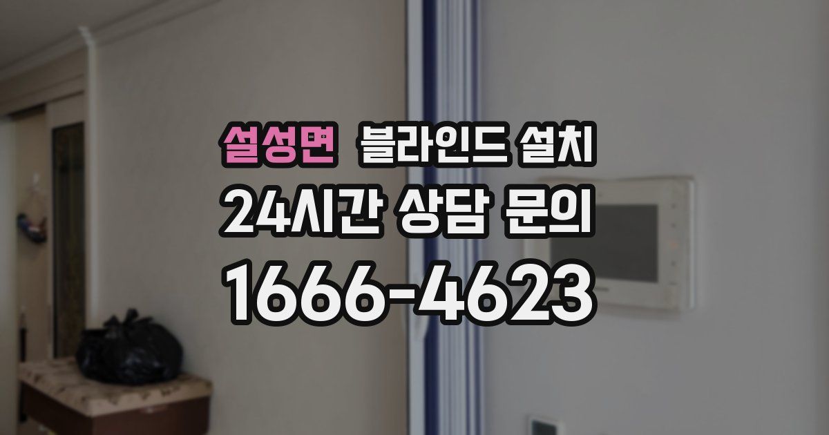 설성면 블라인드 설치