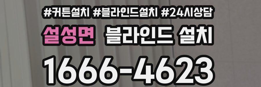설성면 블라인드 설치