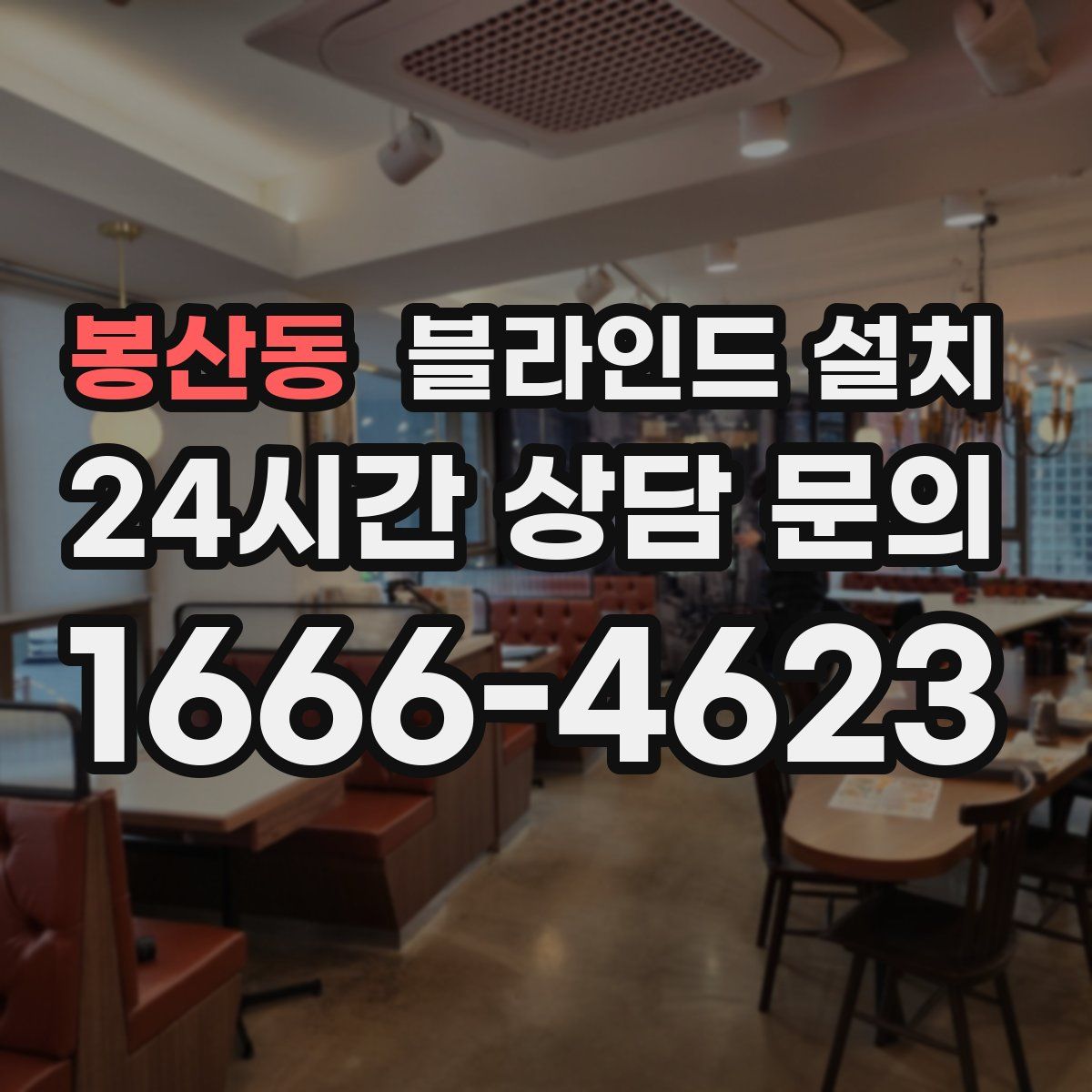 봉산동 블라인드 설치