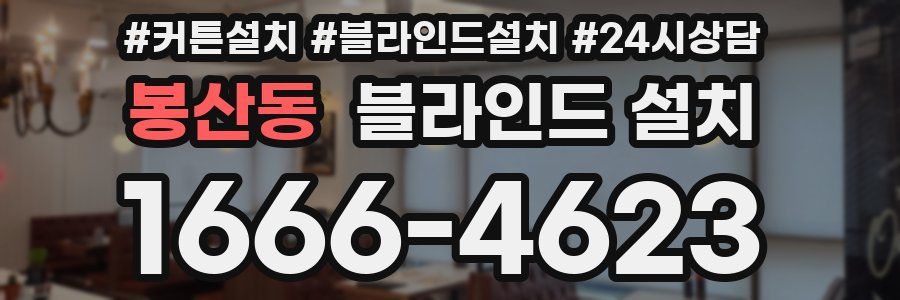 봉산동 블라인드 설치