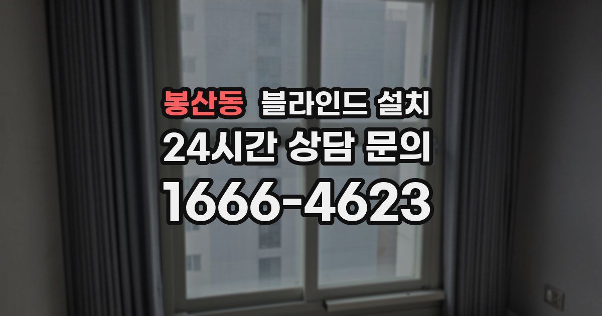 봉산동 블라인드 설치