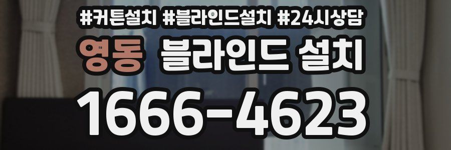 영동 블라인드 설치