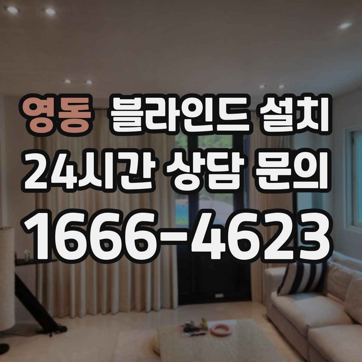 영동 블라인드 설치