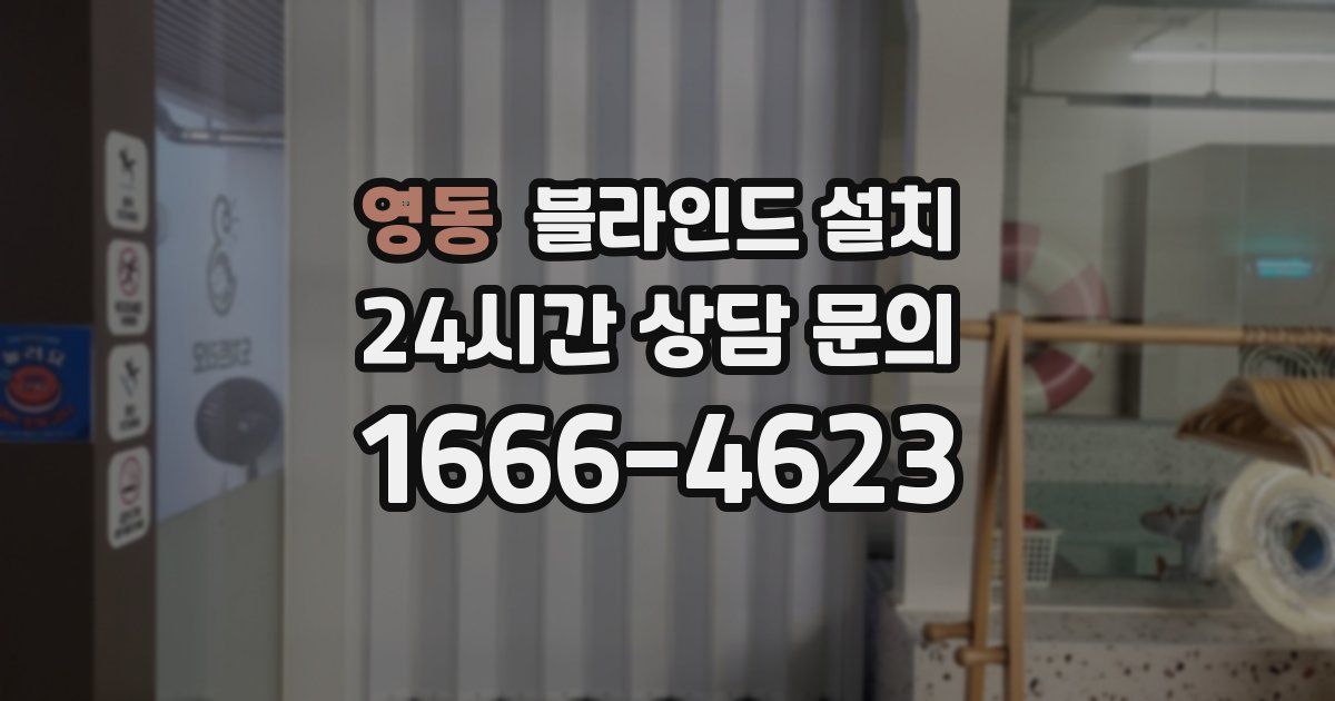 영동 블라인드 설치