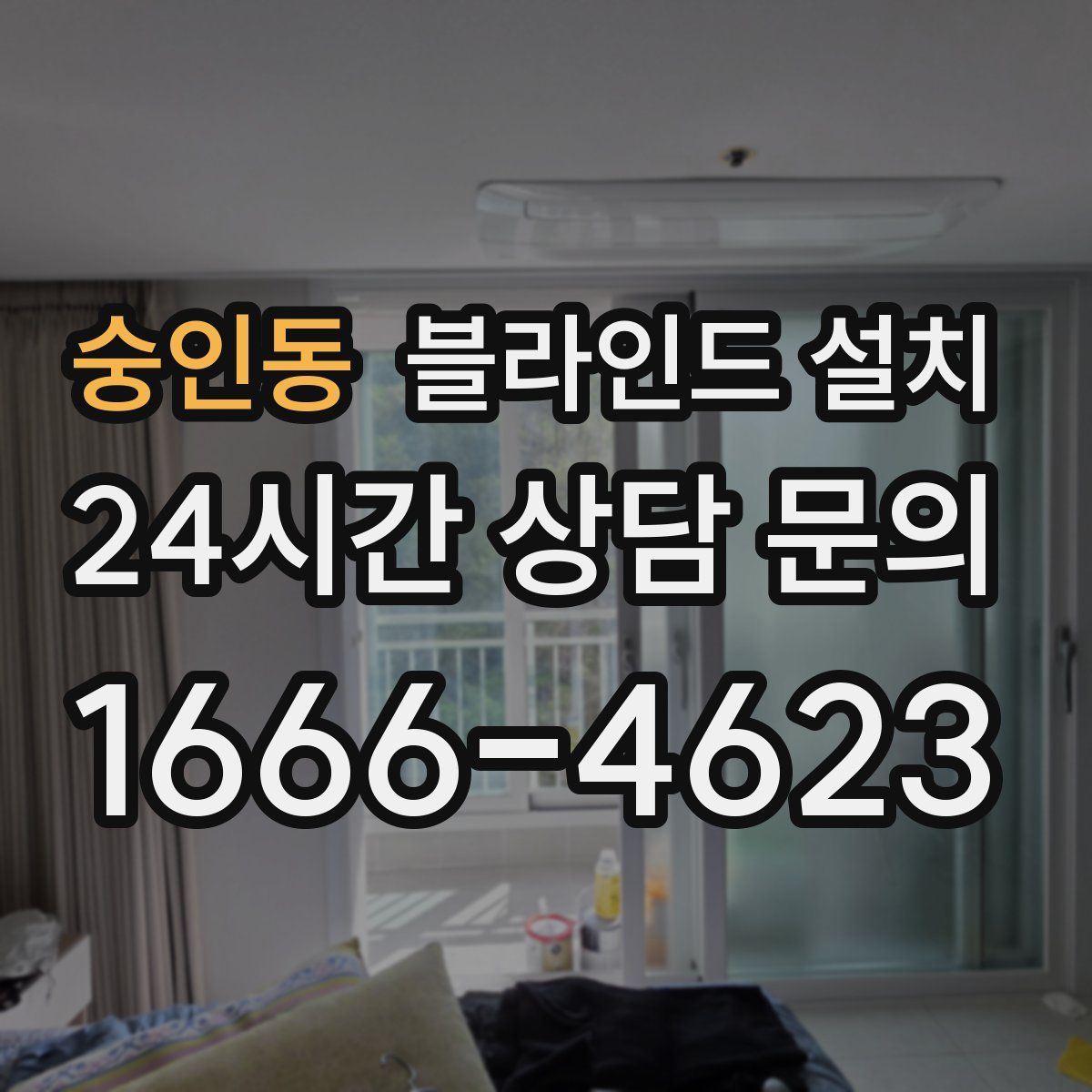 숭인동 블라인드 설치