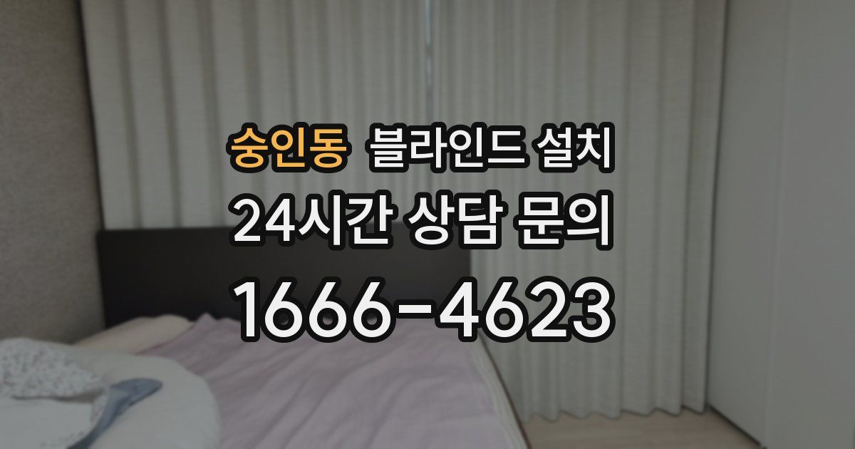 숭인동 블라인드 설치