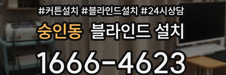 숭인동 블라인드 설치