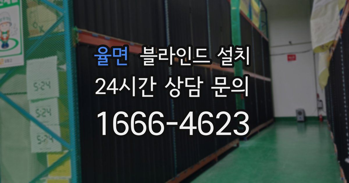 율면 블라인드 설치