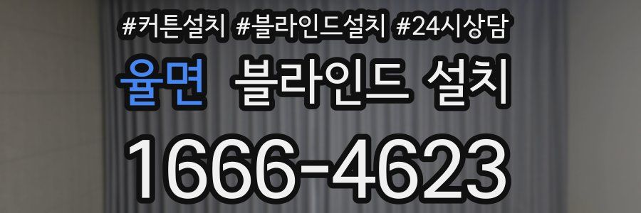 율면 블라인드 설치