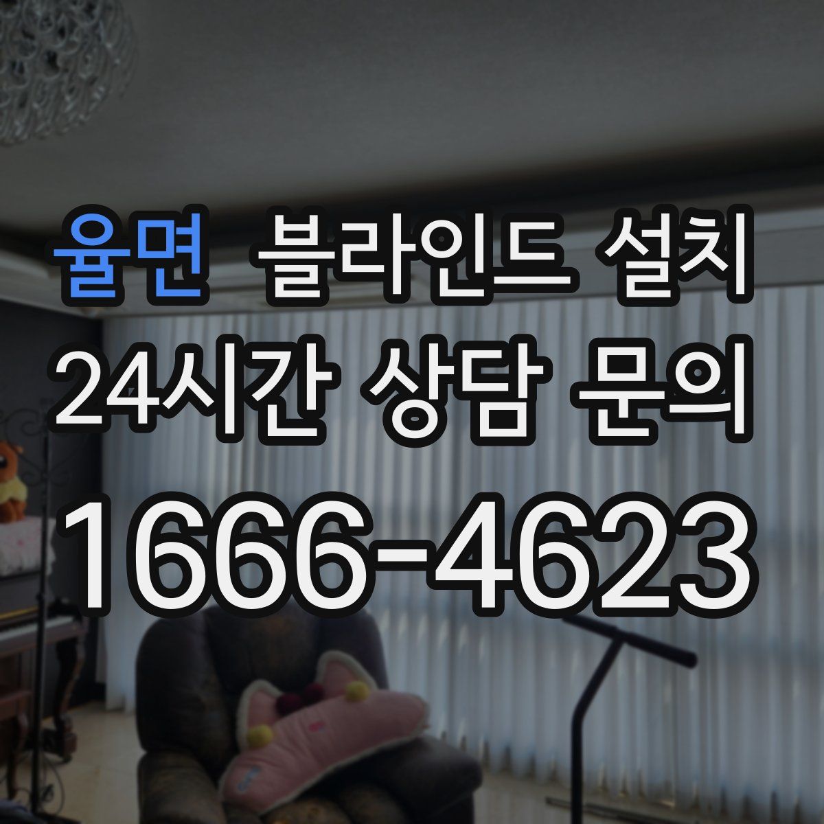 율면 블라인드 설치
