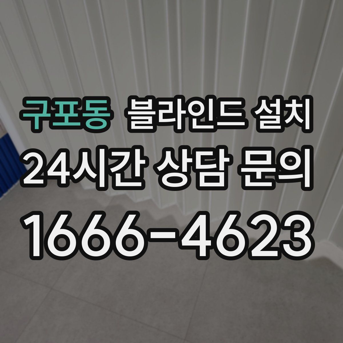 구포동 블라인드 설치