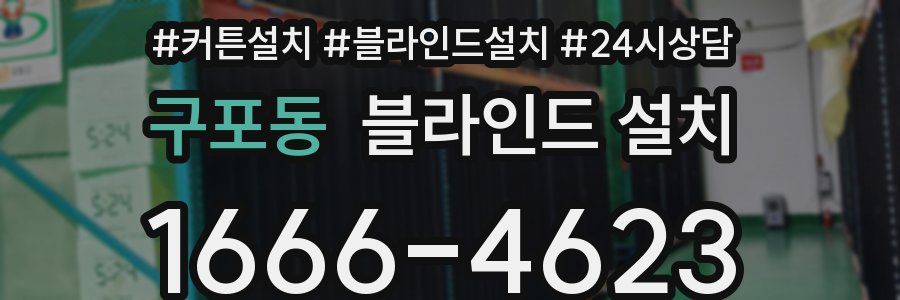 구포동 블라인드 설치