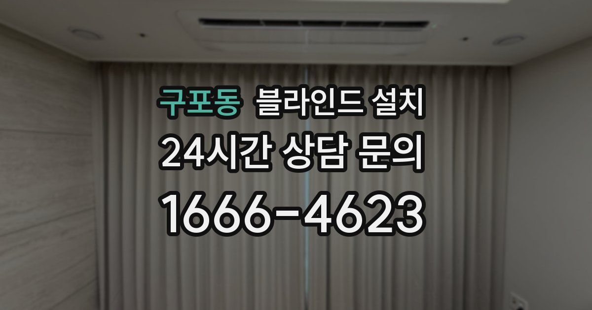 구포동 블라인드 설치