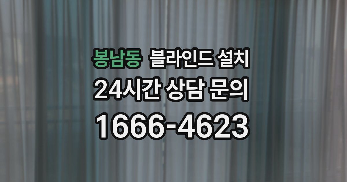 봉남동 블라인드 설치