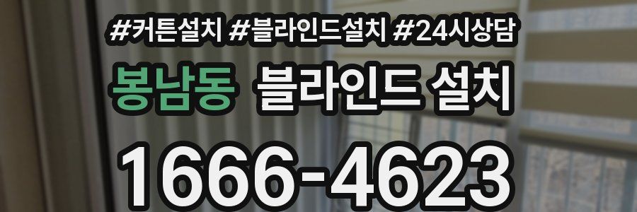 봉남동 블라인드 설치