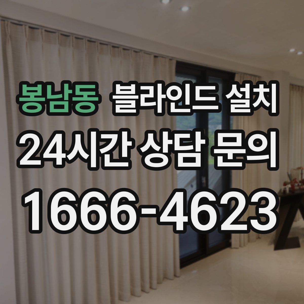 봉남동 블라인드 설치