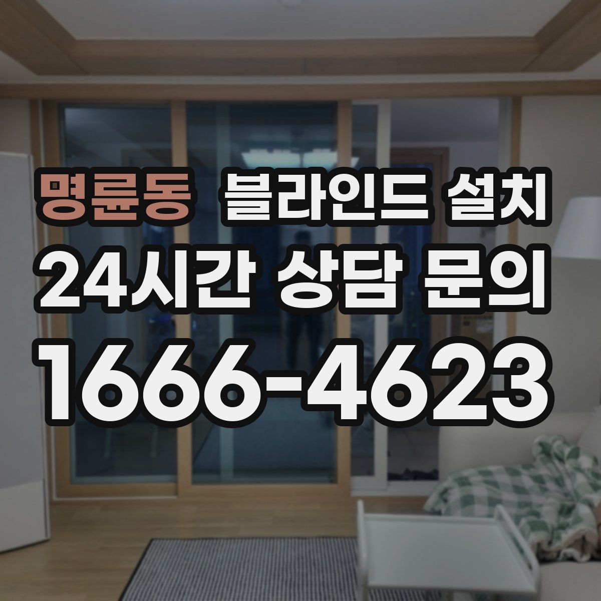 명륜동 블라인드 설치