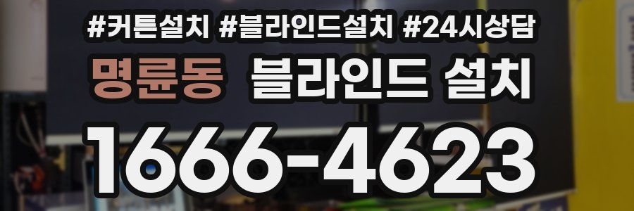 명륜동 블라인드 설치