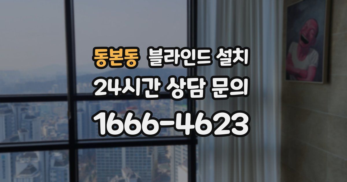동본동 블라인드 설치