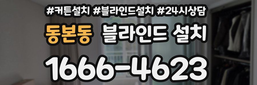 동본동 블라인드 설치