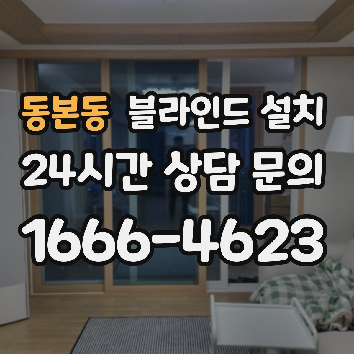 동본동 블라인드 설치