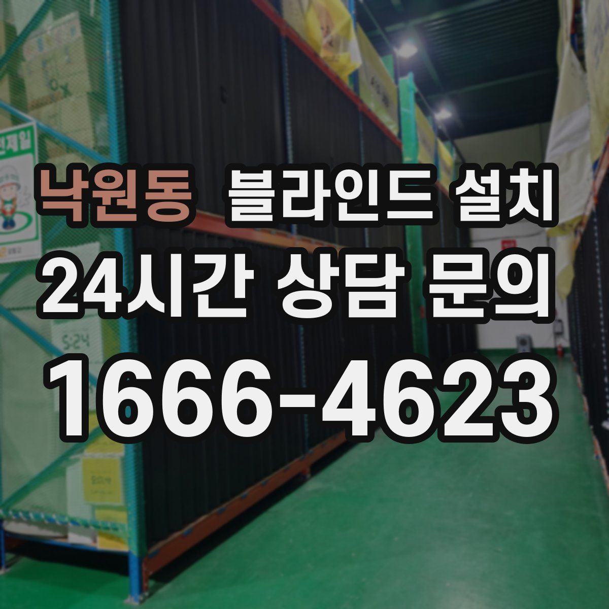 낙원동 블라인드 설치