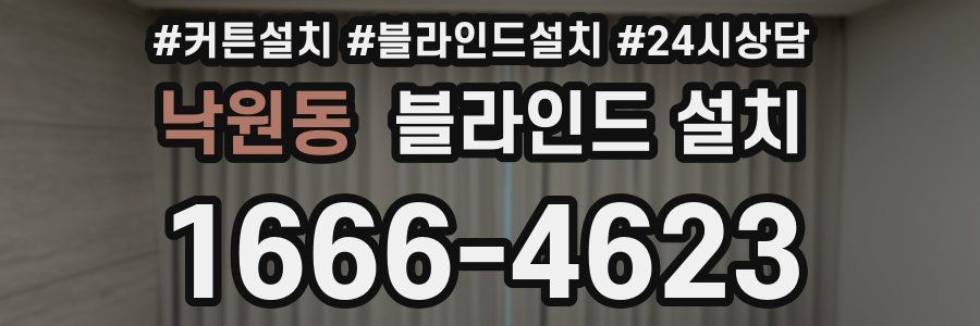 낙원동 블라인드 설치