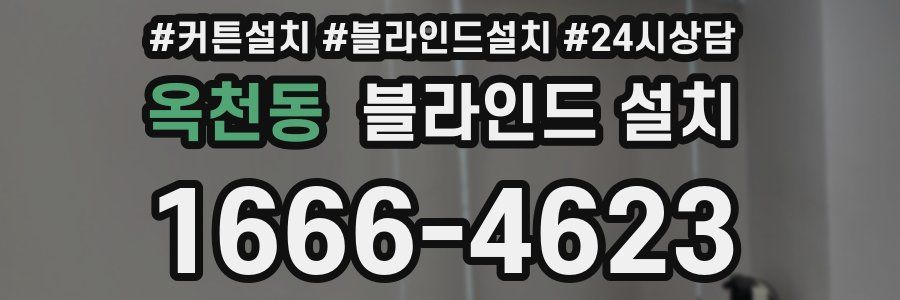 옥천동 블라인드 설치