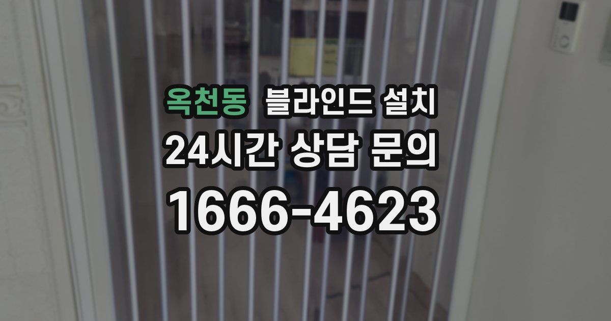옥천동 블라인드 설치
